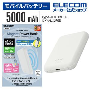 エレコム モバイルバッテリー マグネット付 ワイヤレス 充電対応 5000mAh リチウムイオン電池 MagSafe対応iPhoneシリーズ 5000 2.4A ホワイト┃DE-C40-5000WH｜elecom