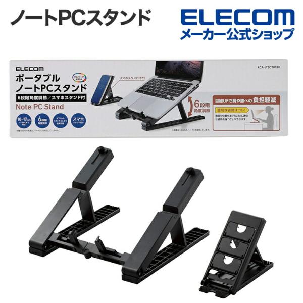 ノートPCスタンド ポータブル スマホスタンド付 折りたたみコンパクト ブラック PCA-LTSCT...