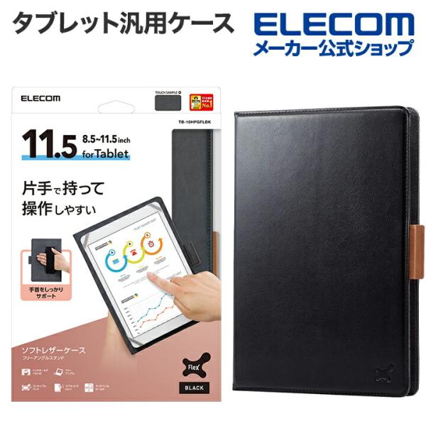 エレコム タブレット 汎用 ケース 8.5〜11.5インチ フリーアングル ハンドベルト ペンホルダ...