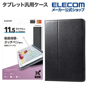 エレコム タブレット 汎用 ケース 8.5〜11.5インチ 2アングル ペンホルダー タブレットケース 手帳型 ソフトレザー 8.5 〜 11.5 ブラック┃TB-10SPG2LBK｜elecom