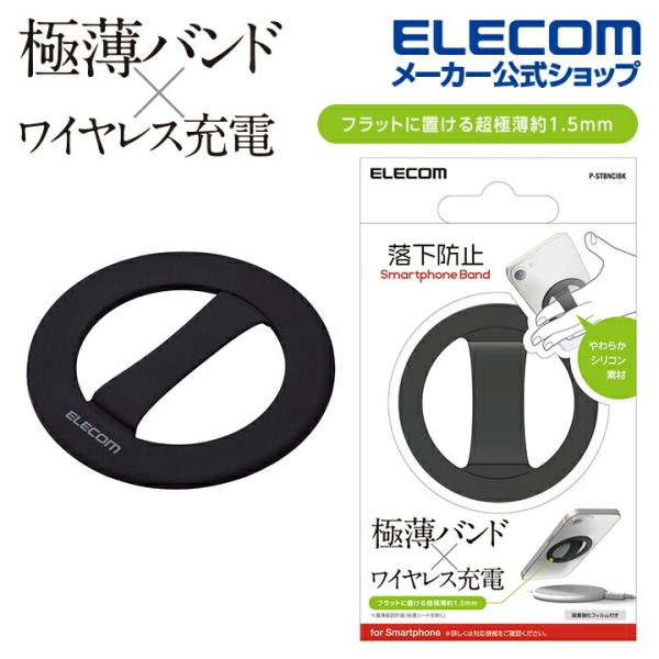 エレコム 円形 スマホバンド ワイヤレス充電 対応 スマホバンド シリコン 吸着シート付 超極薄 ワ...