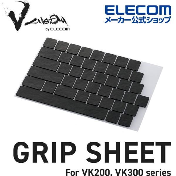 エレコム Vcustom ゲーミングキーボード VKシリーズ 専用 グリップシート V custom...