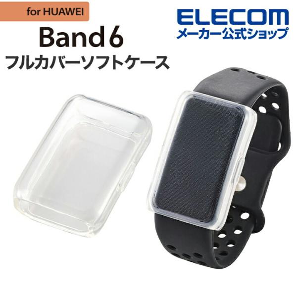 HUAWEI Band 6用 フルカバーソフトケース HUAWEI Band6 フルカバーソフトケー...