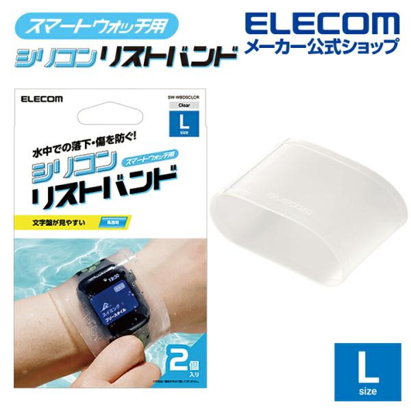 エレコム スマートウォッチ用 シリコンリストバンド Lサイズ シリコン リストバンド 2個入り クリ...