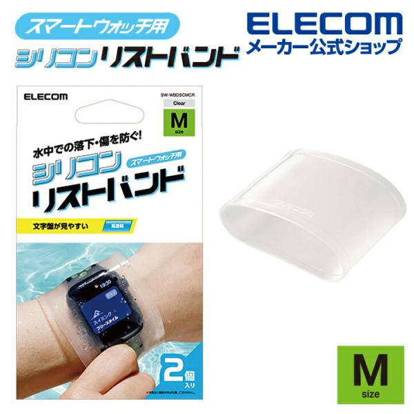 エレコム スマートウォッチ用 シリコンリストバンド Mサイズ シリコン リストバンド 2個入り クリ...