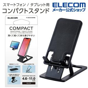 エレコム スマートフォン 用 スタンド コンパクト スマホスタンド 充電しながら使用可能 スマホ スタンド コンパクト 薄型 軽量 ブラック┃P-DSCHCMPBK｜elecom