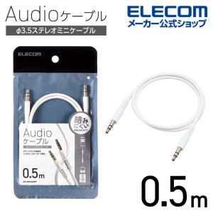 オーディオケーブル φ3.5ステレオミニ やわらか タイプ 0.5m AUXケーブル φ3.5-φ3.5 ホワイト┃AX-35MY05WH アウトレット エレコム わけあり 在庫処分｜elecom