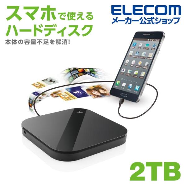 スマートフォン用 外付け バックアップハードディスク ハードディスク 外付けHDD 2TB┃ELP-...
