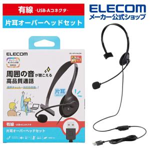エレコム 有線 ヘッドセット 片耳 小型 USB 有線 ヘッドセット 片耳 オーバーヘッド 小型 USB-A 1.8m ブラック┃HS-HP01MUBK｜elecom