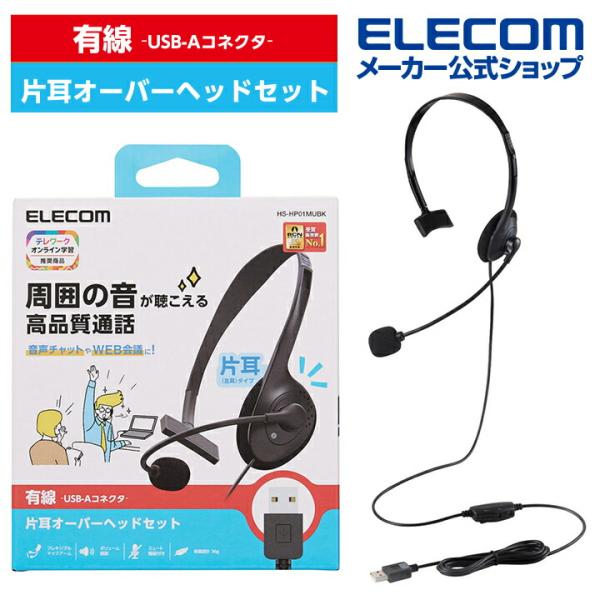 エレコム 有線 ヘッドセット 片耳 小型 USB オーバーヘッド USB-A 1.8m ブラック┃H...