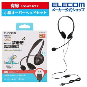 エレコム 有線 ヘッドセット 両耳 小型 USB 有線 ヘッドセット 両耳 オーバーヘッド 小型 USB-A 1.8m ブラック┃HS-HP01SUBK｜elecom