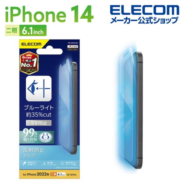 エレコム iPhone 14 用 フィルム ブルーライトカット 指紋防止 反射防止 iPhone14...