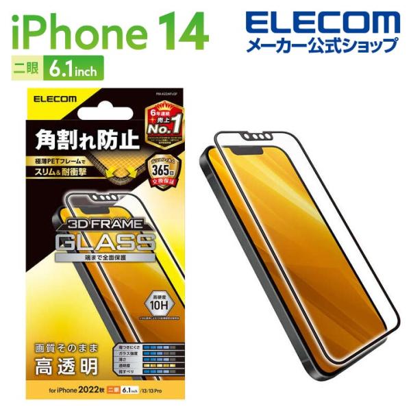 エレコム iPhone 14 用 ガラスフィルム フレーム付き 高透明 iPhone14 / iPh...