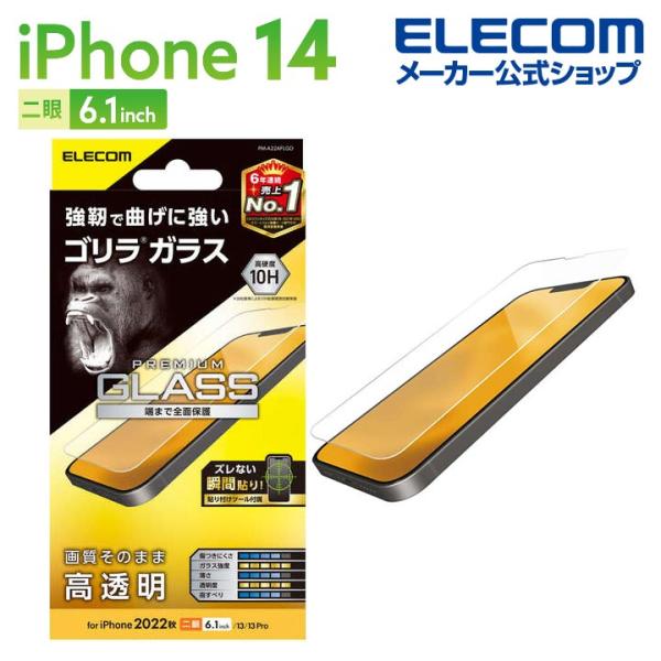 エレコム iPhone 14 用 ガラスフィルム ゴリラ 0.21mm iPhone14 / iPh...