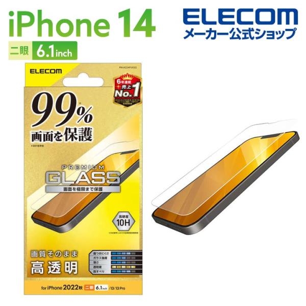 エレコム iPhone 14 用 ガラスフィルム カバー率99％ 高透明 iPhone14 / iP...