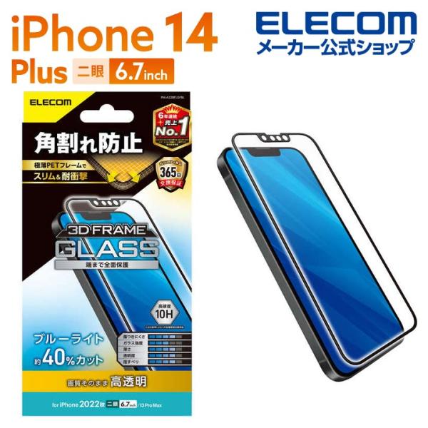 エレコム iPhone 14 Plus 用 ガラスフィルム フレーム付 高透明 ブルーライトカット ...