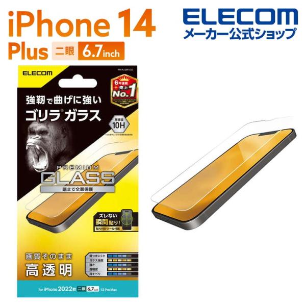 iPhone 14 Plus 用 ガラスフィルム ゴリラ 0.21mm ガラス 液晶 保護フィルム ...