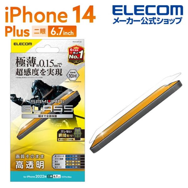 iPhone 14 Plus 用 ガラスフィルム 極薄0.15mm 高透明 6.7インチ ガラス 液...