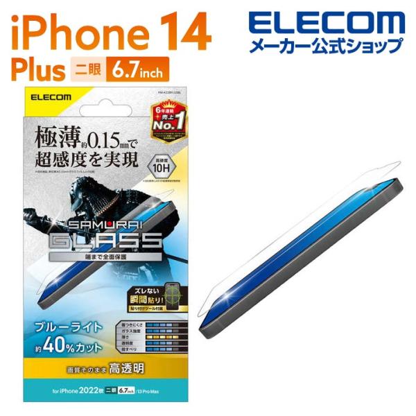 iPhone 14 Plus 用 ガラスフィルム 極薄0.15mm 高透明 ブルーライトカット 6....