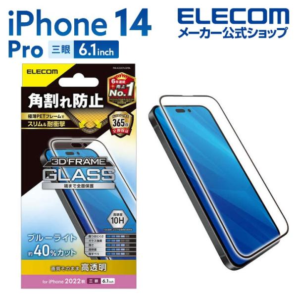 iPhone 14 Pro 用 ガラスフィルム フレーム付き 高透明 ブルーライトカット 6.1イン...
