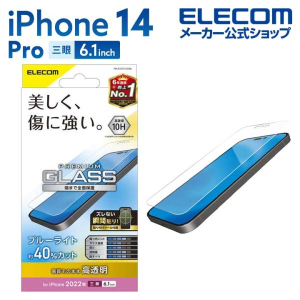 エレコム iPhone 14 Pro 用 ガラスフィルム 高透明 ブルーライトカット iPhone1...