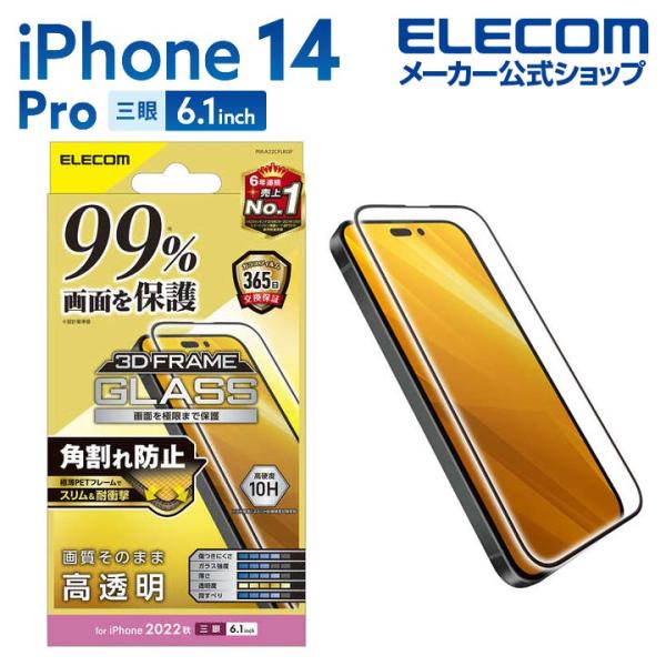 iPhone 14 Pro 用 ガラスフィルム カバー率99％ フレーム付き 高透明 6.1インチ ...