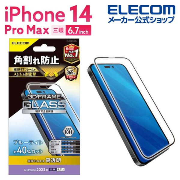 iPhone 14 Pro Max 用 ガラスフィルム フレーム付き 高透明 iPhone14 Pr...