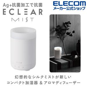 エレコム ECLEAR MIST FOG 加湿器 アロマデイフューザー エクリアミスト AC電源 シルクミスト ホワイト 約150ml┃HCE-HU2205AWH