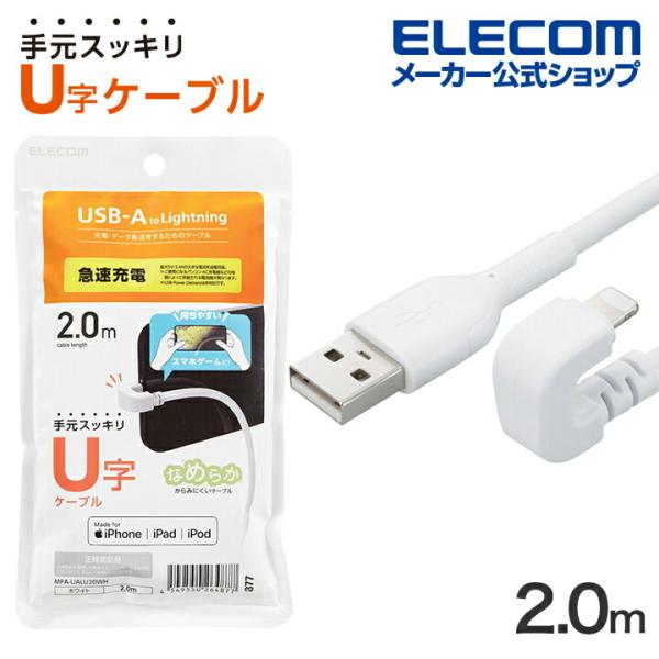 USB-A to Lightning ケーブル U字 なめらか ライトニングケーブル 2.0m ホワ...