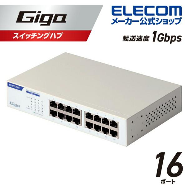 エレコム Giga対応 スイッチングハブ 16ポート 金属筐体 電源内蔵モデル ホワイト メタル(ホ...