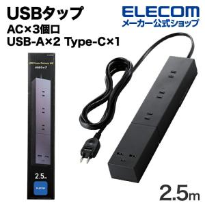 エレコム USBタップ 32W モジュール型 Cx1 Ax2 ACx3 ケーブル長 2.5m USB Type-C×1(最大30W) USB-A×2(最大12W) 最大出力32W ブラック 約2.5m┃ECT-23325BK｜elecom