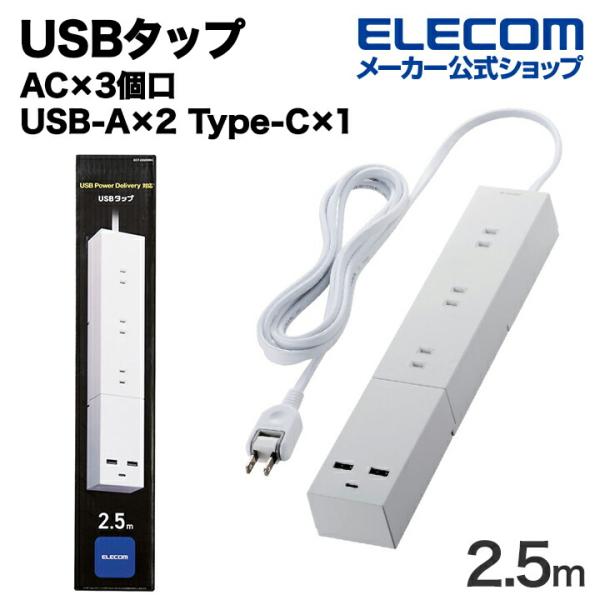 エレコム USBタップ 32W モジュール型 Cx1 Ax2 ACx3 ケーブル長 2.5m USB...