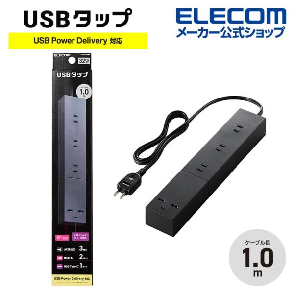 エレコム USBタップ 32Wモジュール型 ケーブル長 1.0m USB Type-C×1(最大30...