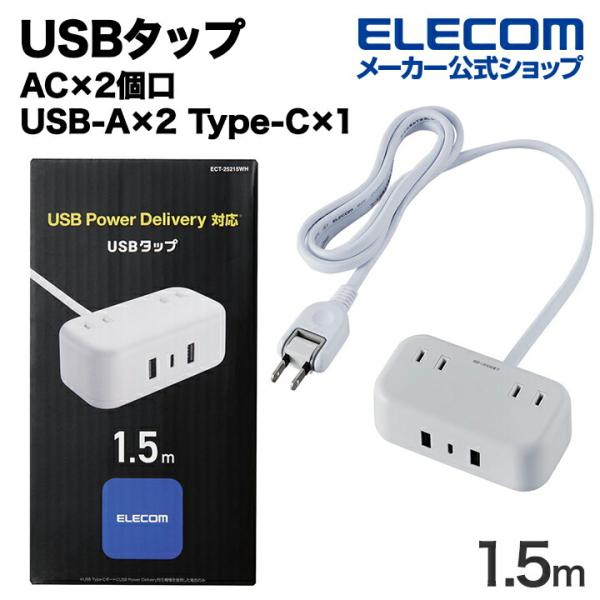 エレコム USBタップ 32W デスクトップ型 Cx1 Ax2 ACx2 ケーブル長 1.5m US...