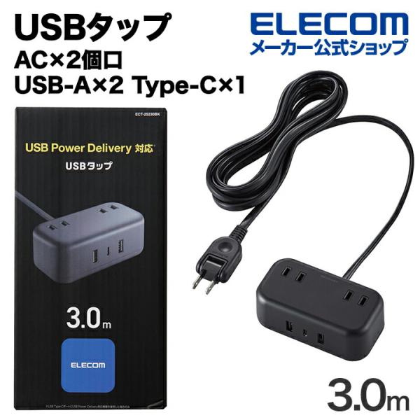 USBタップ 32W デスクトップ型 ケーブル長 3.0m USB 最大出力32W ブラック 約3....