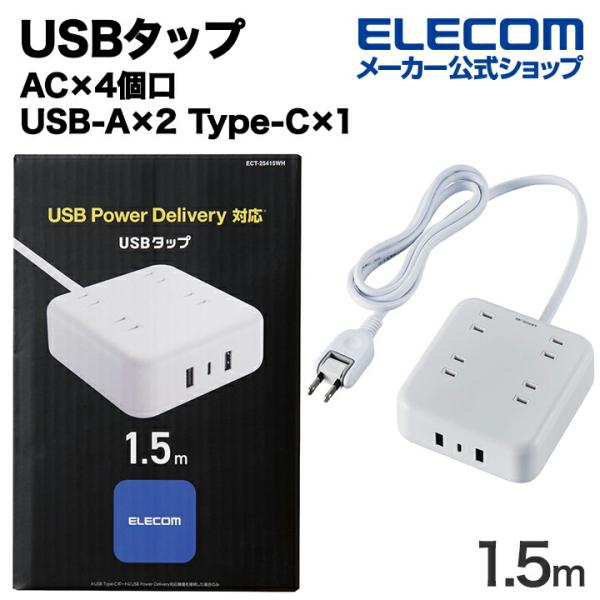 エレコム USBタップ 32W デスクトップ型 Cx1 Ax2 ACx4 ケーブル長 1.5m US...