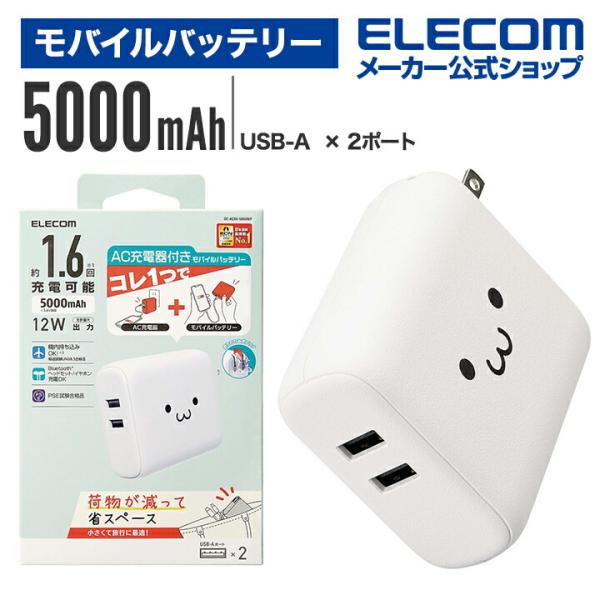 エレコム モバイルバッテリー AC充電器 一体 ケーブル無し 5000mAh 12W A×2 モバイ...