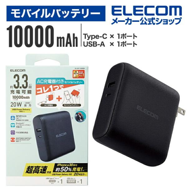 エレコム モバイルバッテリー AC充電器 一体 ケーブル無し 10000mAh 20W C×1 + ...