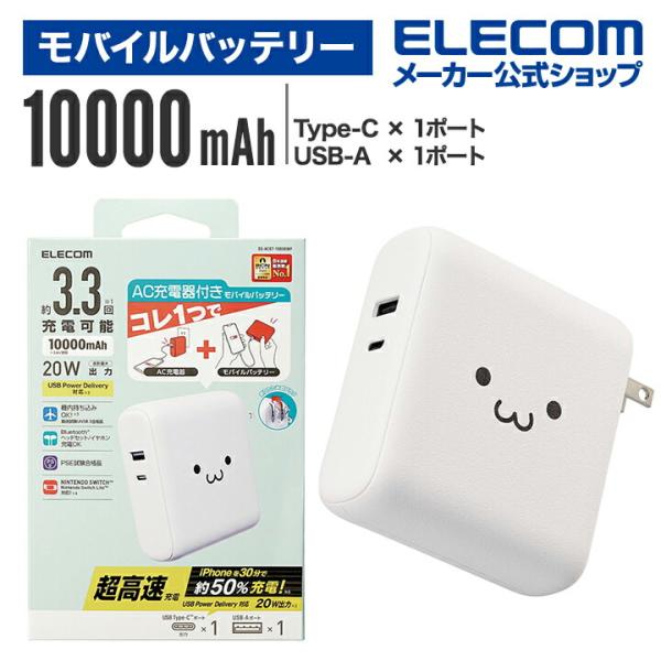 エレコム モバイルバッテリー AC充電器 一体 ケーブル無し 10000mAh 20W C×1 + ...