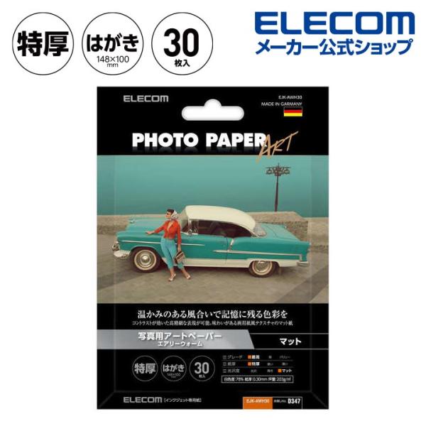 写真用紙 ハガキ アートペーパー　エアリウォーム　特厚 写真 用紙 D347 マット ハガキ ホワイ...