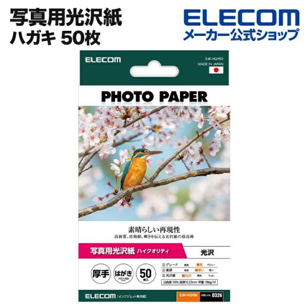 エレコム 写真用光沢紙 ハイクオリティ　厚手 お探しNo. D326 ハガキ 写真用 光沢紙 ホワイ...