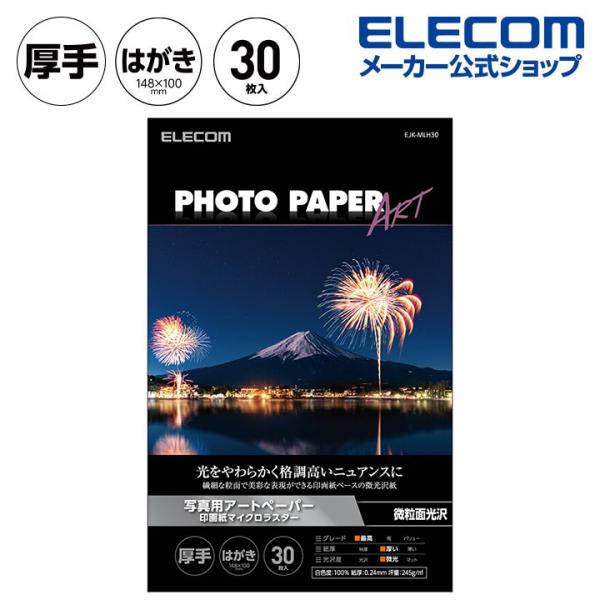 エレコム 写真用紙 ハガキ アートペーパー　マイクロラスター　厚手 写真 用紙 D352 微光沢 ハ...