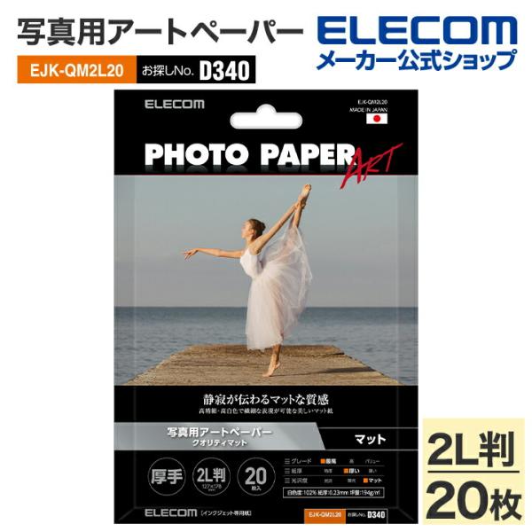 エレコム 写真用アートペーパー クオリティマット　厚手 写真用紙 マット 印刷用紙 D340 2L判...