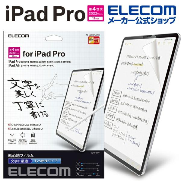 エレコム iPad Pro 11インチ 第4世代 用 紙心地フィルム 文字用 しっかりタイプ iPa...
