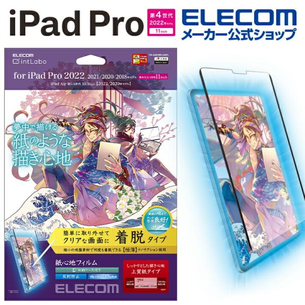 エレコム iPad Pro 11inch 第4世代 用 紙心地フィルム 着脱式 反射防止 上質紙タイ...