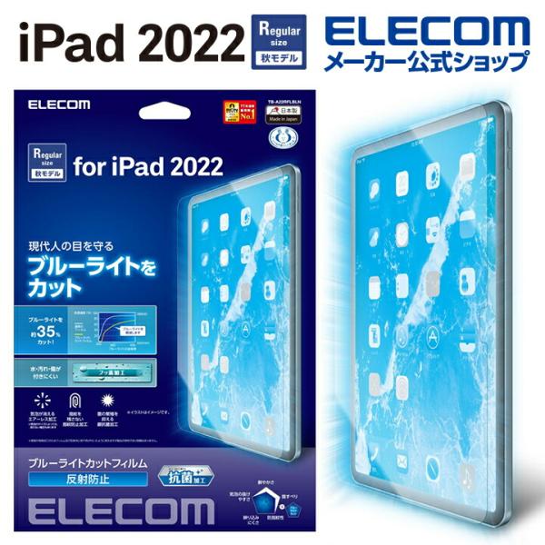 エレコム iPad 第10世代 用 フィルム ブルーライトカット 反射防止 iPad 10 2022...