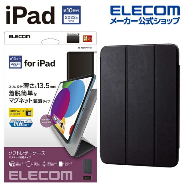 iPad 超薄型 抗菌ソフトレザー マグネット装着 スリープ対応 第10世代モデル レザーケース ブ...