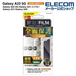 エレコム Galaxy A23 5G (SC-56C SCG18) 用 フルカバーフィルム 衝撃吸収 高透明 Galaxy A23 5G / A22 5G / A21 液晶 保護フィルム┃PM-G227FLFPRG｜elecom