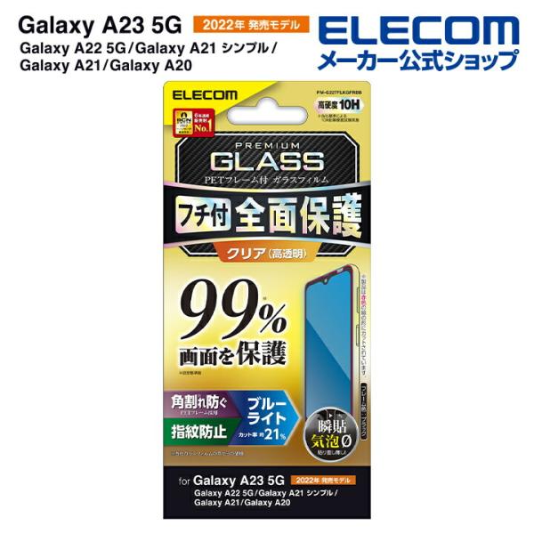 エレコム Galaxy A23 5G (SC-56C SCG18) 用 ガラスフィルム フルカバーガ...