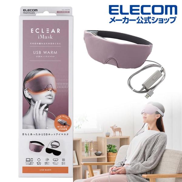 エレコム ECLEAR iMask USBホットアイマスク エクリア アイマスク USB ホット リ...